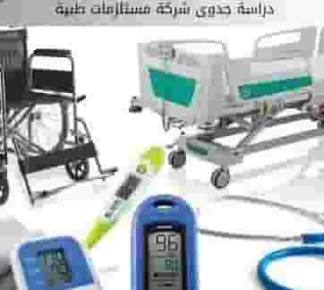 مطلوب شريك  لإدارة وتطوير شركة مستلزمات طبية