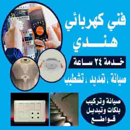 كهربائي هندي