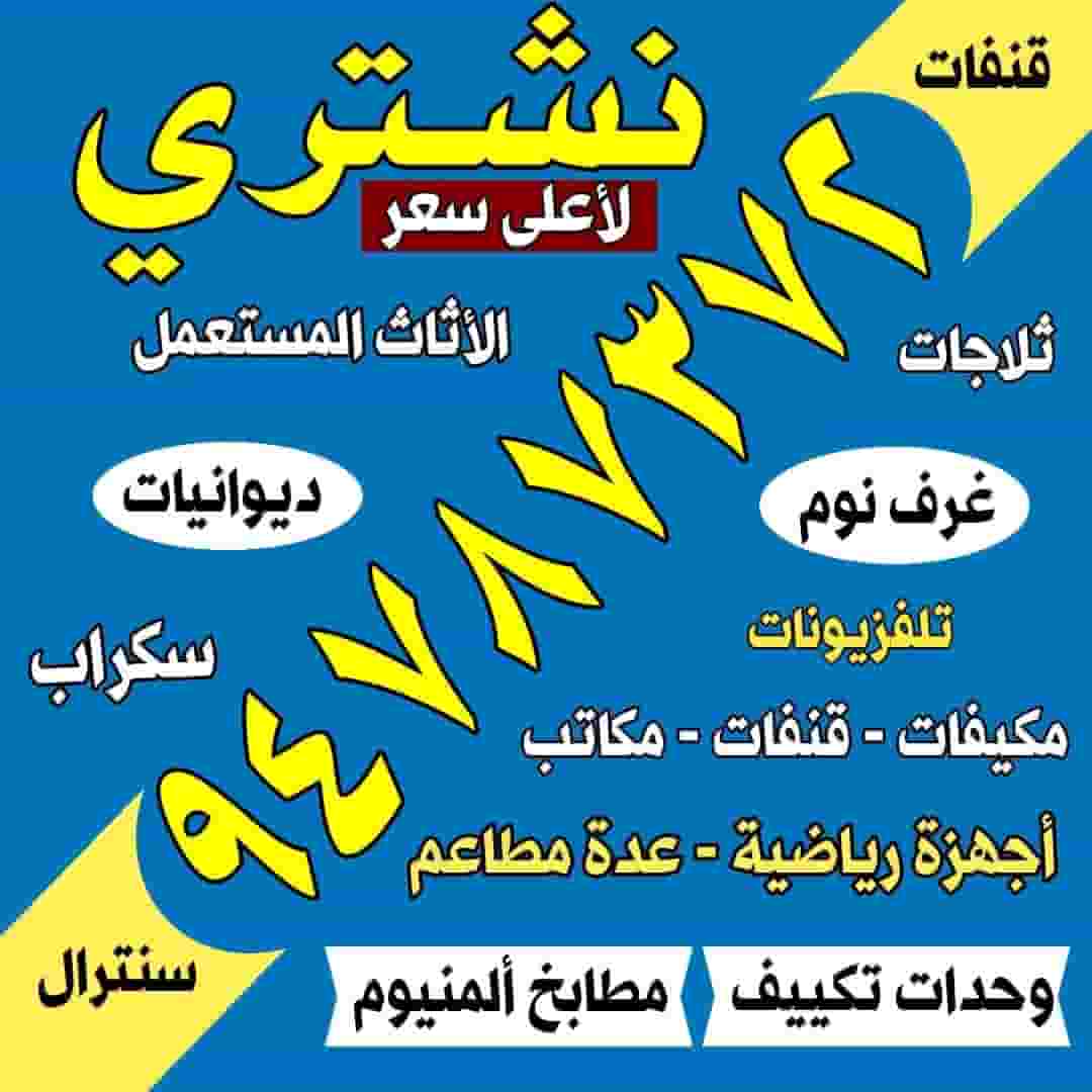 نشتري جميع الاثاث المستعمل والاجهزه لاعلى سعر