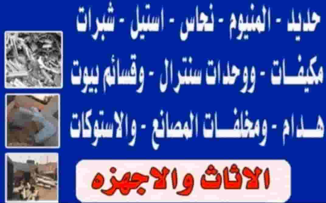 شراء المنيوم نحاس حديد مكيفات جميع السكراب