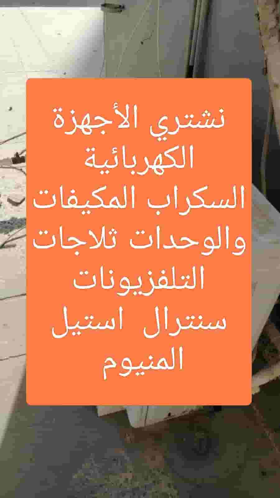 نشتري الأجهزة الكهربائية