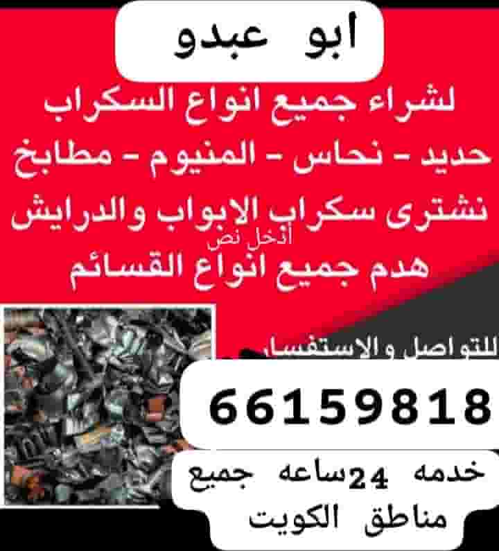  سكراب حديد المنيوم نحاس درايش مطابخ مكيف