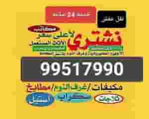 نشتري الاثاث 