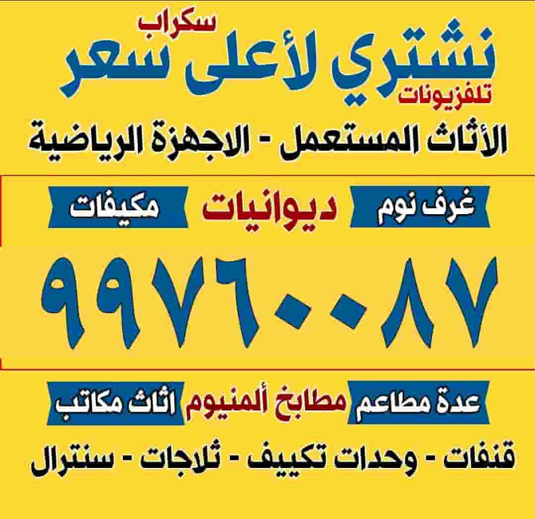 نشتري الاجهزة الكهربائية