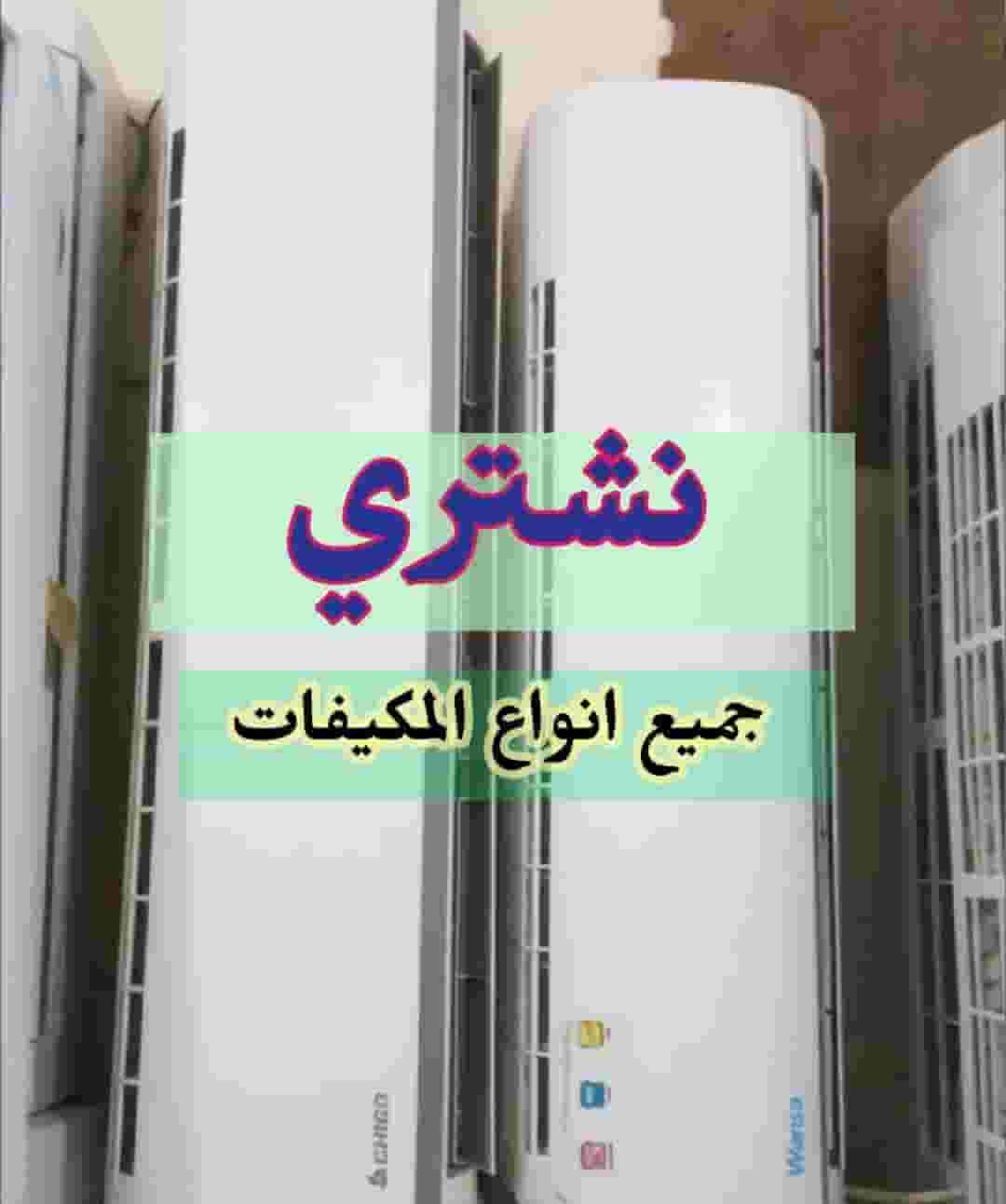نشترى المكيفات خراب وشغال ووحدات التكييف