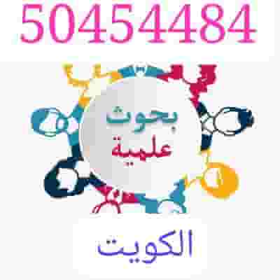 عمل بحوث جامعيه وتقارير الكويت حولي 