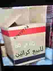للبيع كراتين