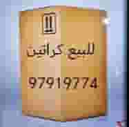 للبيع كراتين كرتين