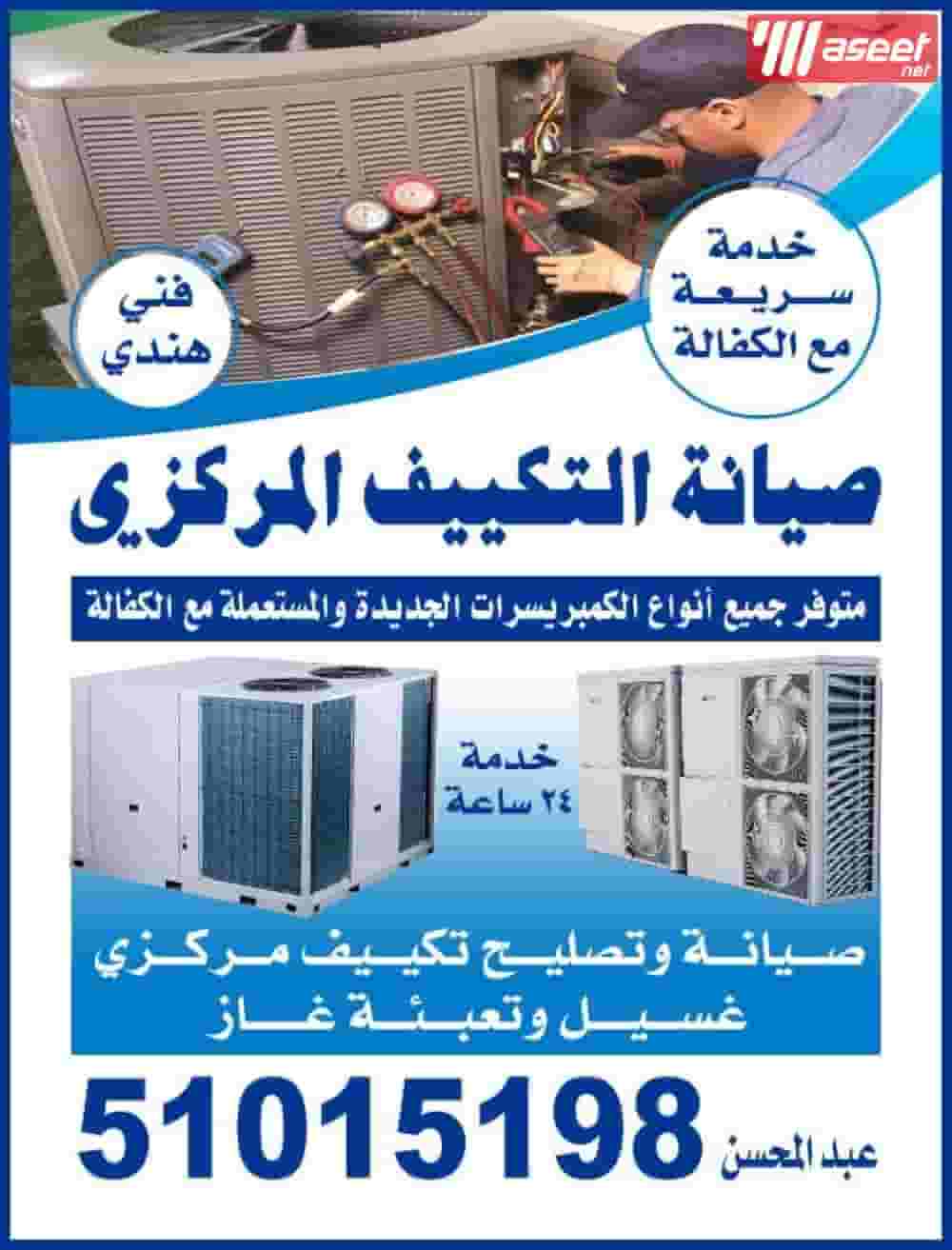 صيانة وإصلاح التكييف المركزي 