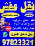 نقل عفش بالكويت