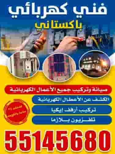 صيانة وتركيب جميع الأعمال الكهربائية