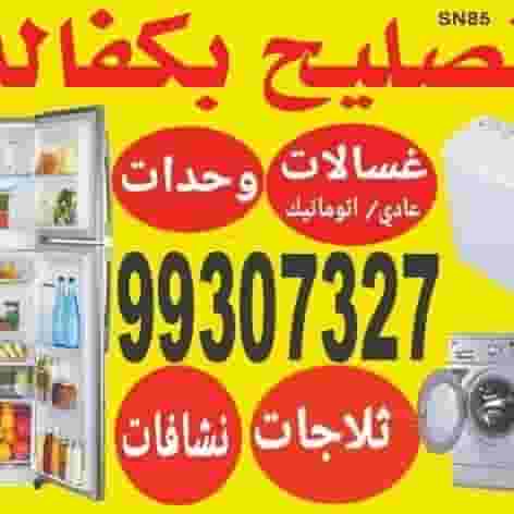 تصليح ثلاجات غسالات نشافات وحدات