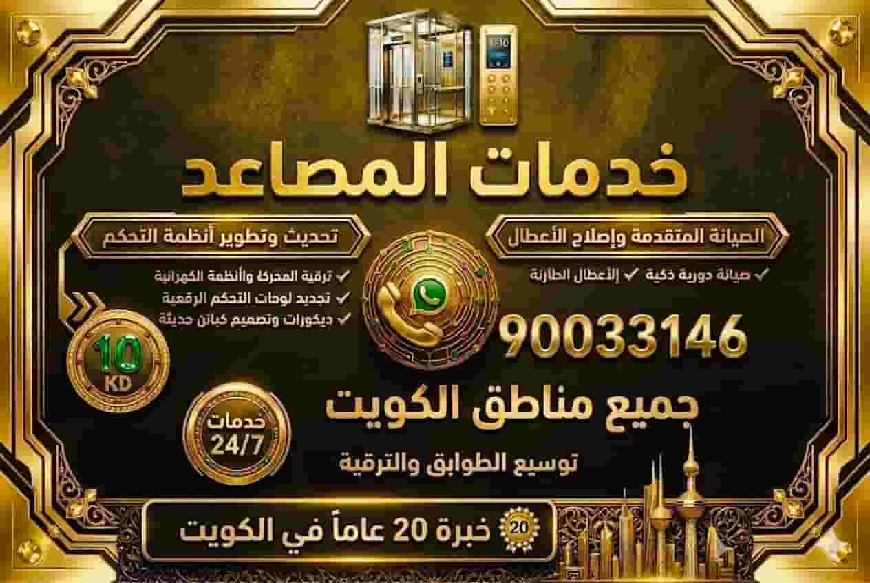 خدمة المصعد