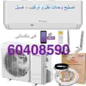  تصليح جميع أنواع مكيفات الهواء