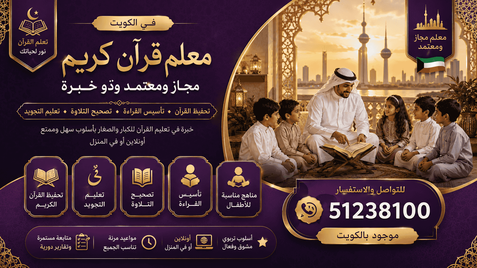 معلم قرآن كريم بالكويت