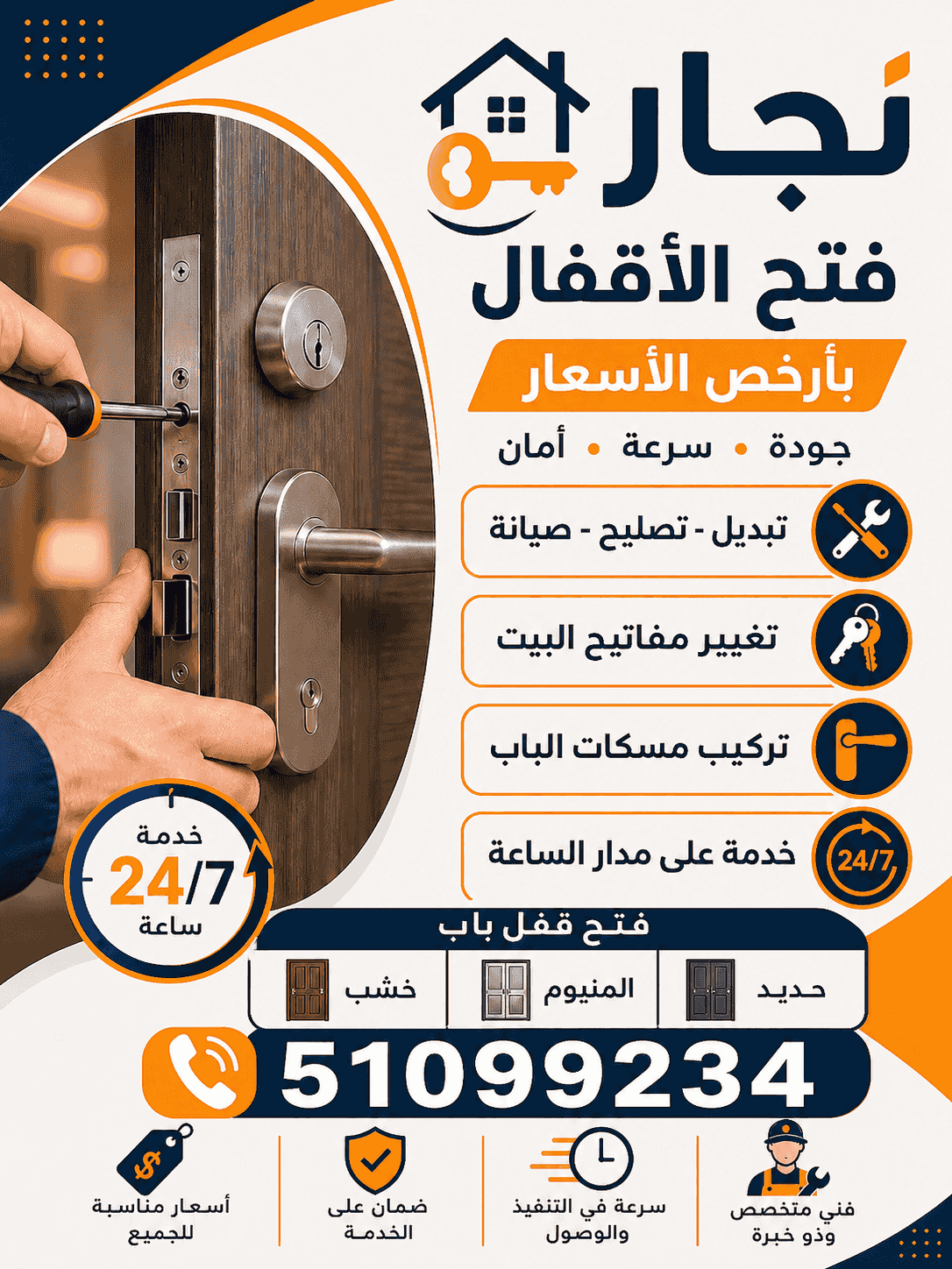 نجار فتح اقفال - تغيير اقفال 