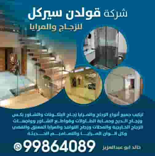 شركة قولدن سيركل للزجاج والمرايا