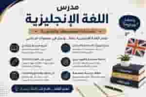 مدرس اللغة الإنجليزية