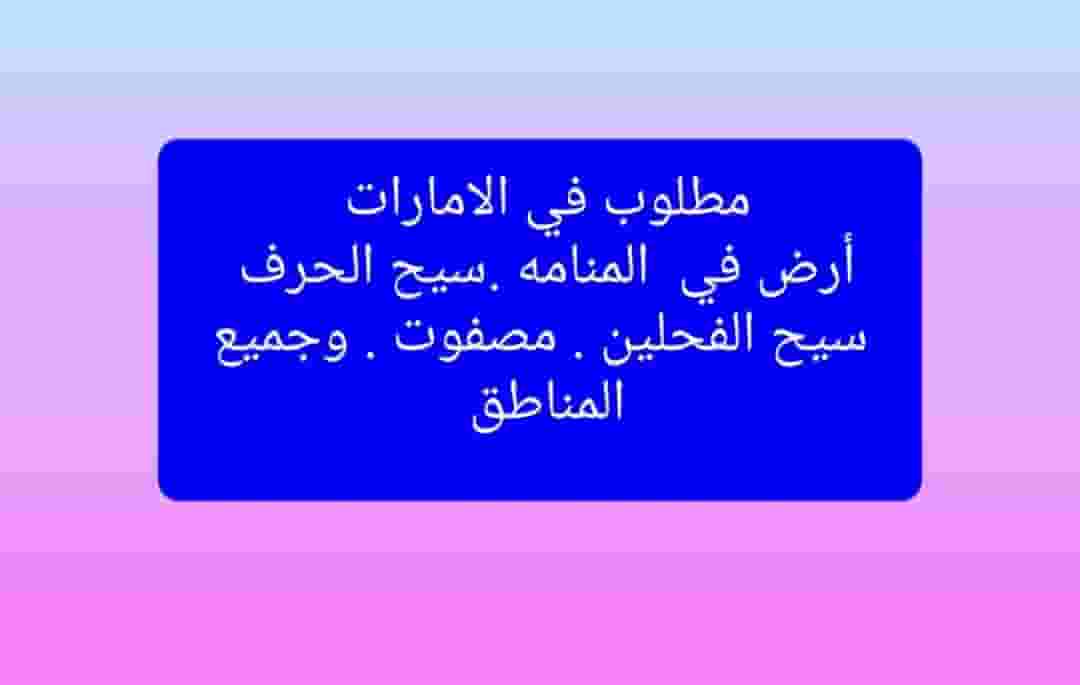 مطلوب أرض في الأمارات
