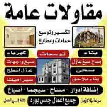 ترميمات عامة