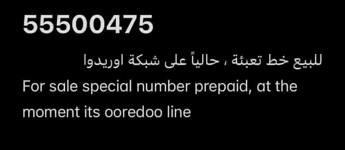 رقم VIP مسبق الدفع Ooredoo 55500475