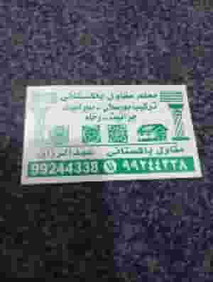 تركيب سيراميك باكستاني