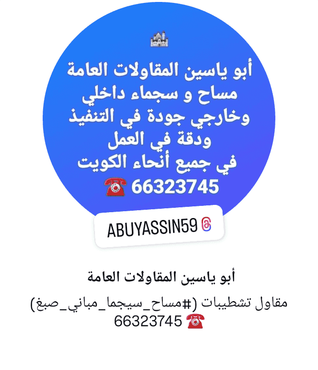 أبو ياسين المقاولات العامة 