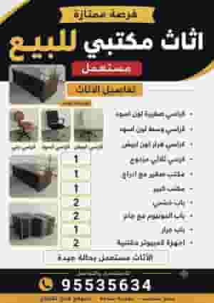 اثاث مكتبي مستعمل للبيع في شرق قابل للمفاوضة