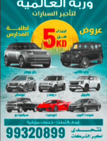وربة العالمية لتأجير السيارات