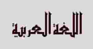 تدريس مقررات اللغة العربية والعلوم الإسلامية