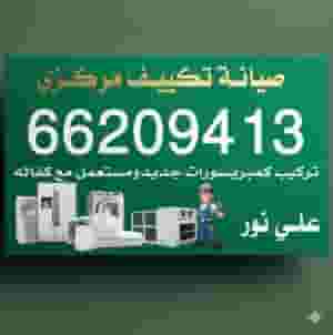 فني تكييف وحدات مركزي سنترال