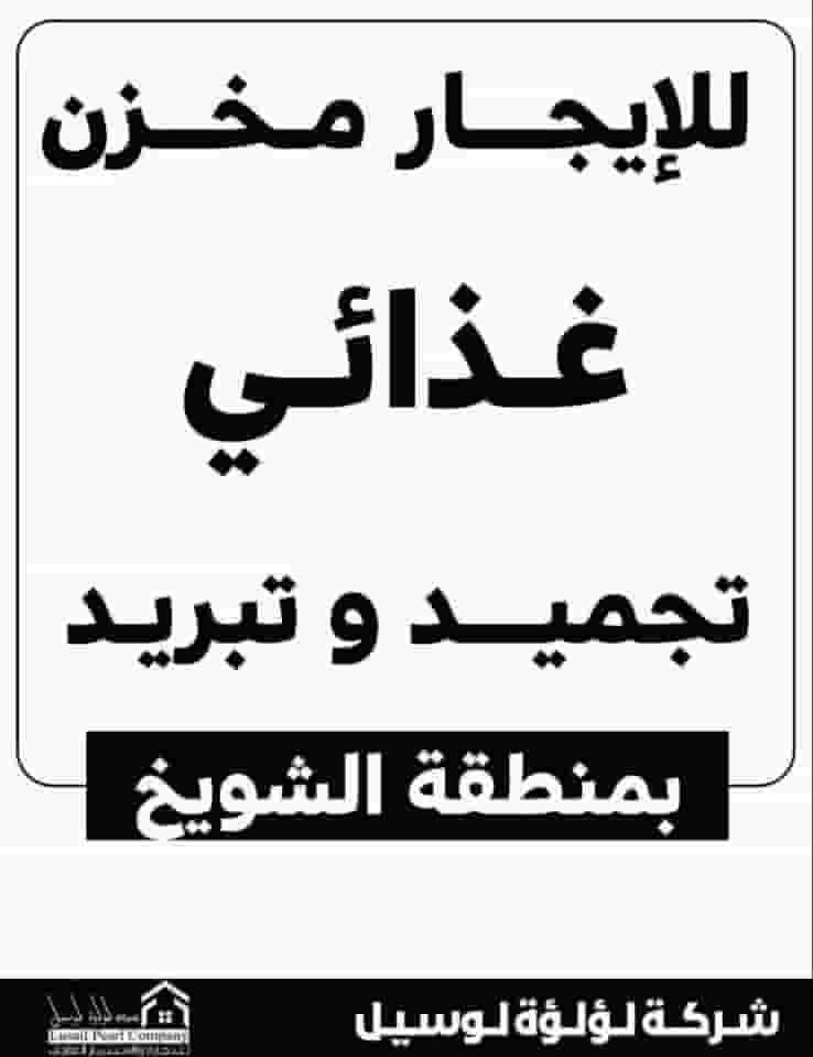 مخزن غذائي مجهز للايجار