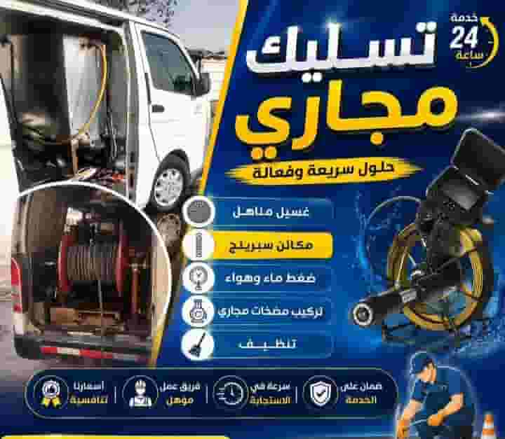 فني تسليك مجاري خدمة 24 ساعة