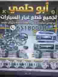 قطع غيار السيارت