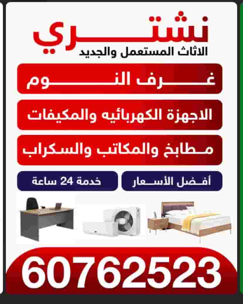 نشتري الاثاث المستعمل والجديد