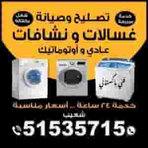 تصليح الغسالات والمجففات الأوتوماتيكية واليدوية