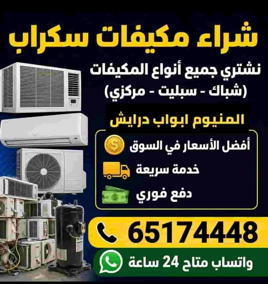 نشتري جميع مكيفات والوحدات