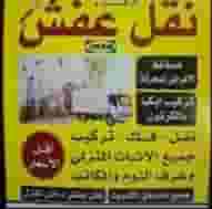 نقل عفش نجار فك نقل تركيب