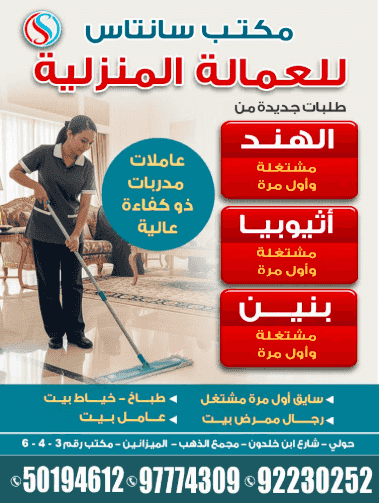 مكتب سانتاس للعمالة المنزلية