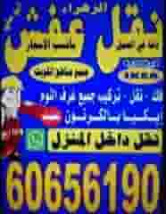 نقل عفش فك نقل تركيب جميع انواع الاثاث