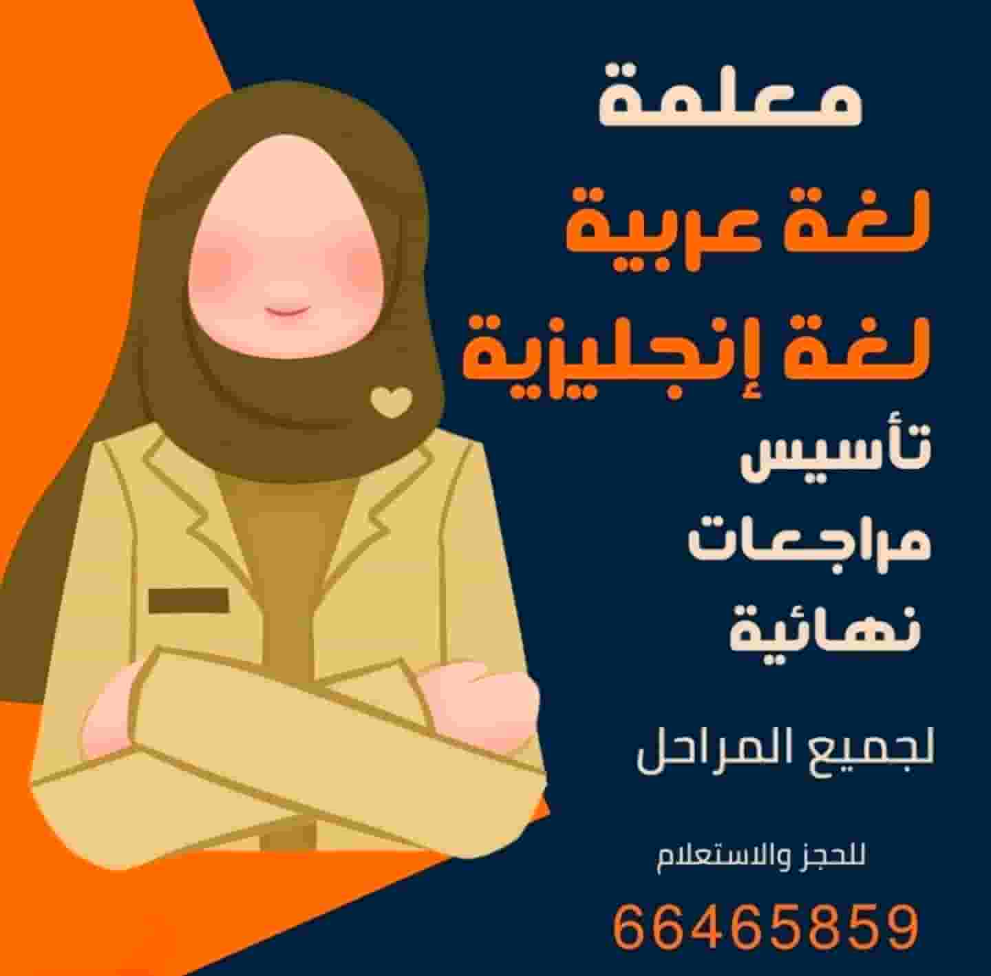 👌معلمة لغة عربية ولغة إنجليزية لجميع المراحل