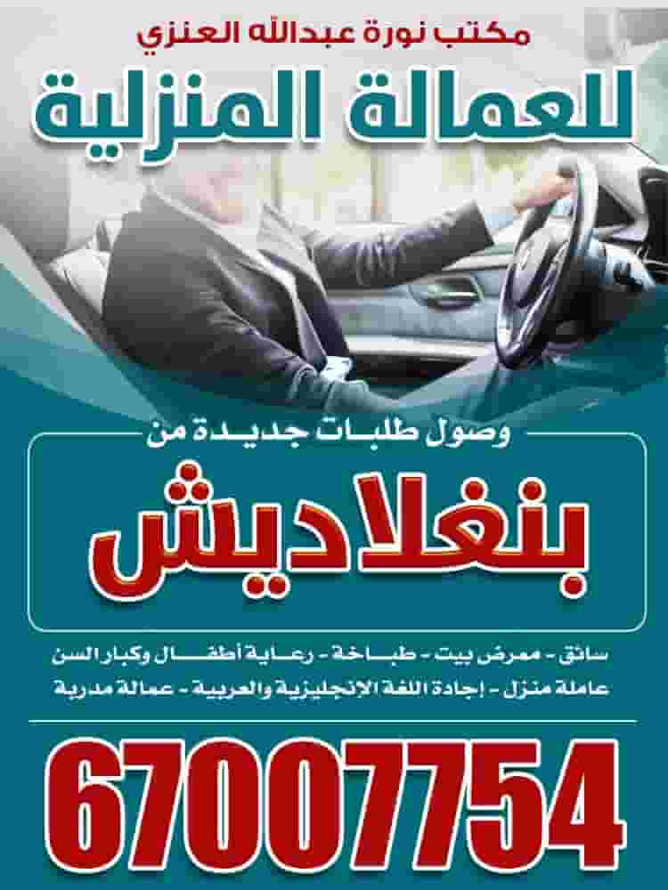 مكتب نورة عبدالله العنزي للعمالة المنزلية