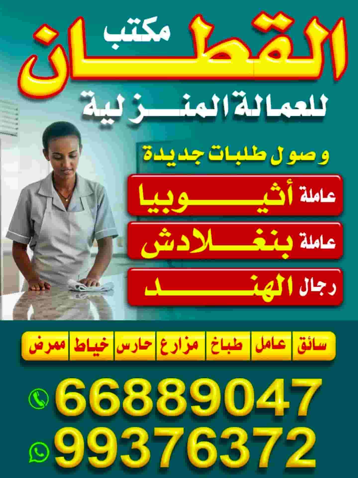 مكتب القطان للعمالة المنزلية