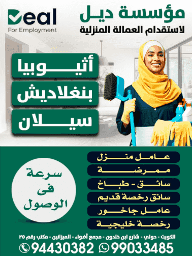 مؤسسة ديل لاستقدام العمالة المنزلية