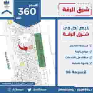 للبيع ارض في شرق الرقه
