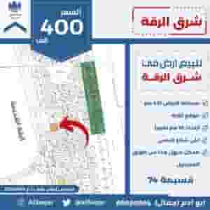 للبيع ارض في شرق الرقه