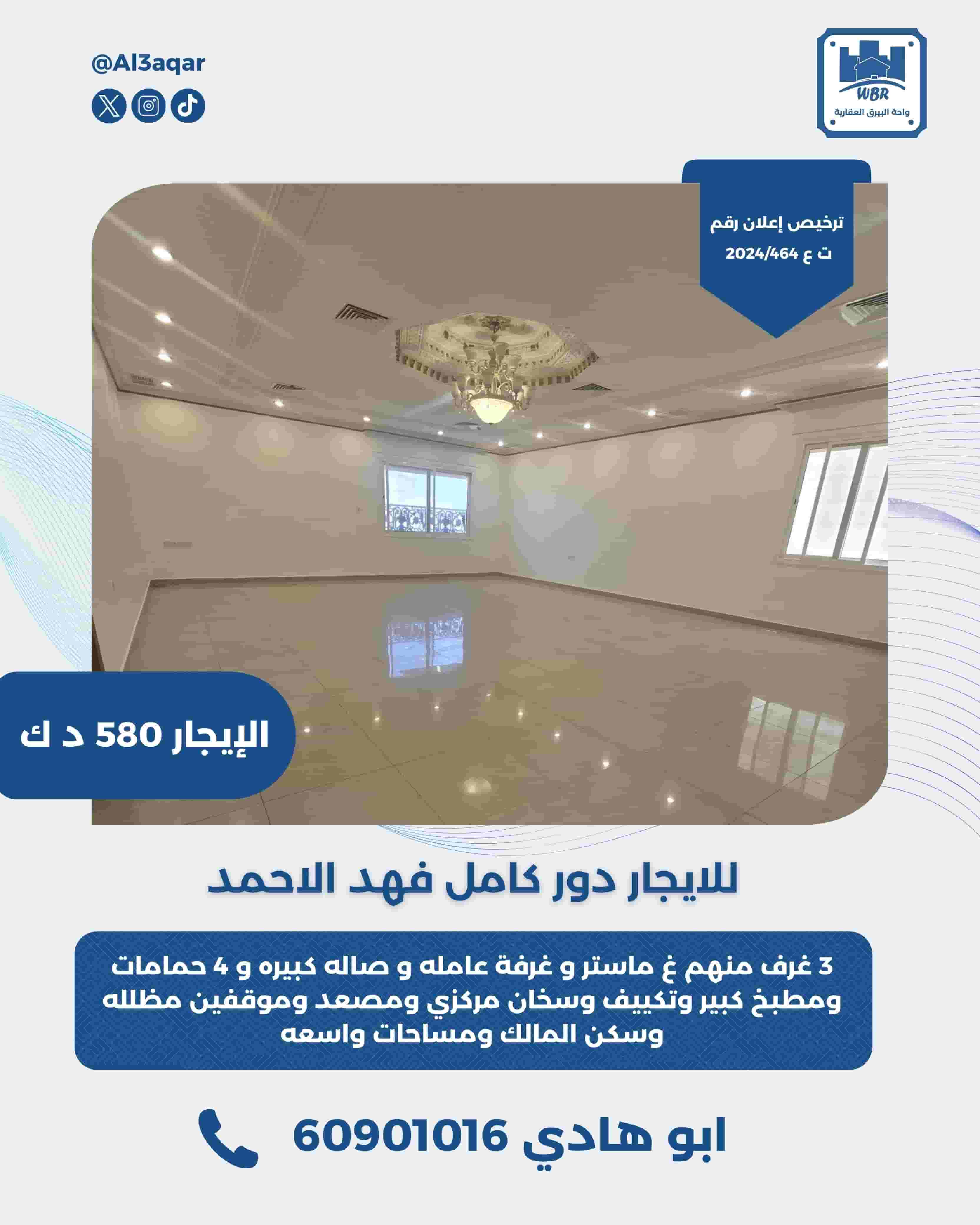 للايجار دور كامل في فهد الاحمد