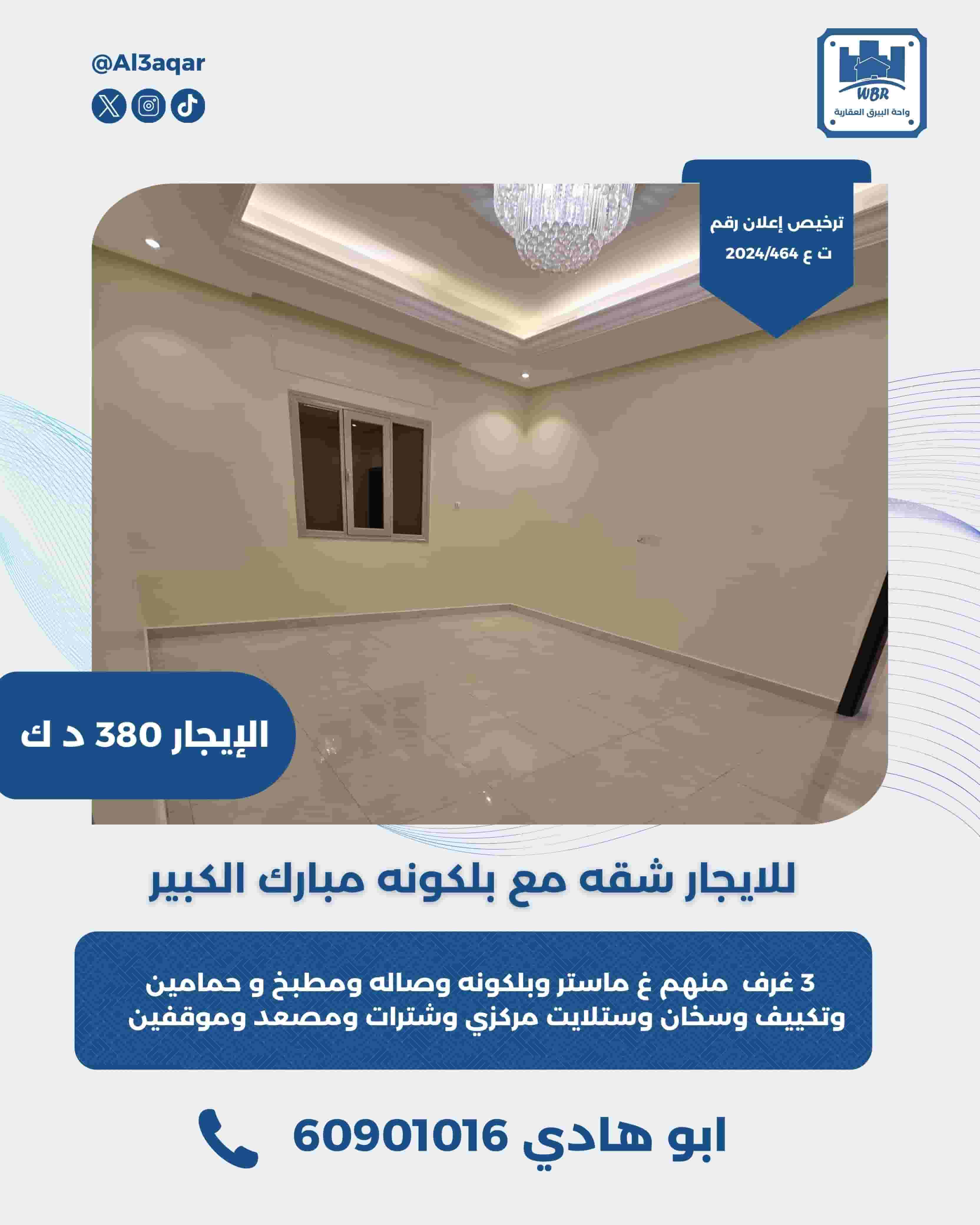 للايجار شقه مع بلكونه في مبارك الكبير