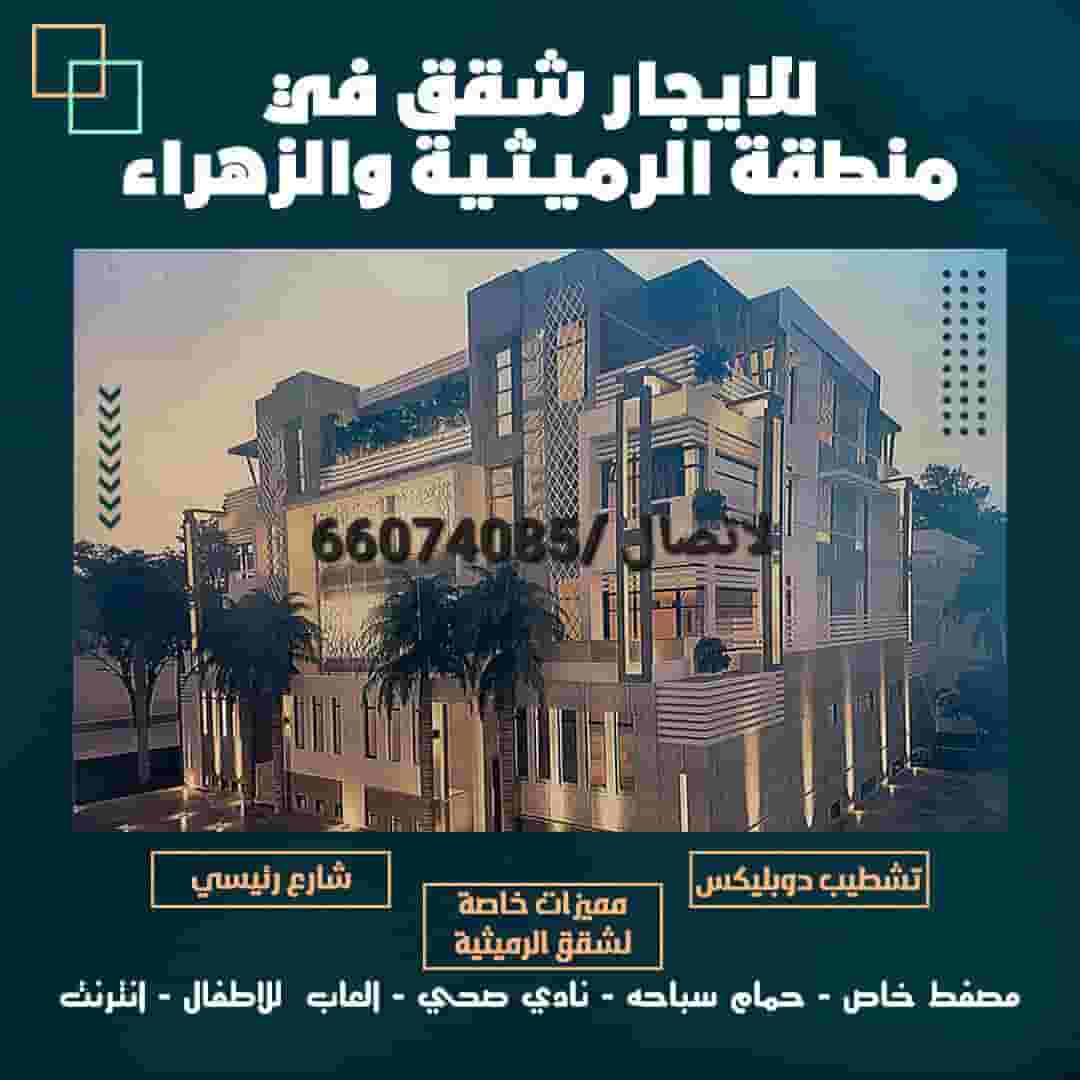 للإيجار شقة سكنية بالرميثية