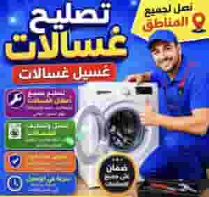 تصليح ثلاجات غسالات